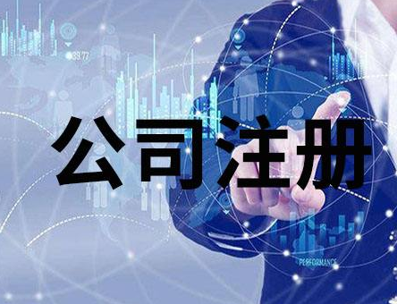 南京公司注冊(cè)條件有哪些