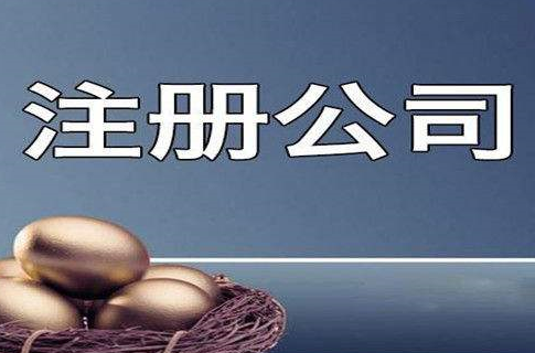 正常注冊(cè)公司需要多長(zhǎng)時(shí)間，讀完你就懂