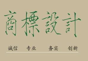 南京注冊商標所需的條件是什么，限制的條件了解一下！