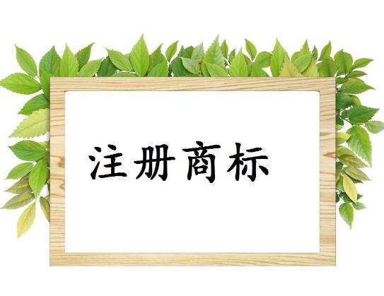 商標(biāo)被駁回原因有哪些，如何提高商標(biāo)注冊(cè)的成功率