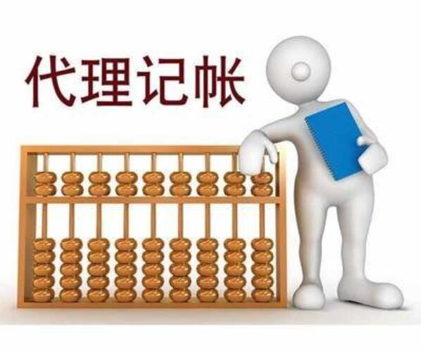 代賬公司的業(yè)務范圍是什么?選擇它有著這些技巧!