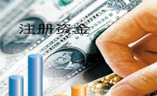 公司注冊(cè)資金要實(shí)繳嗎？
