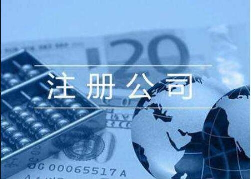 新注冊(cè)公司需要準(zhǔn)備哪些資料?注冊(cè)不同公司的條件分別有這些!